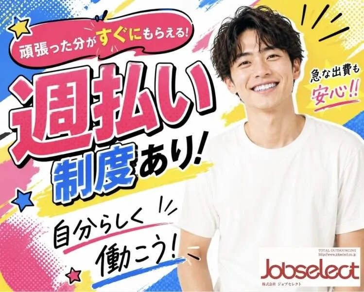 株式会社ジョブセレクト　岡崎オフィスの求人・転職情報