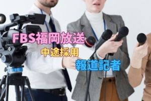 株式会社福岡放送の求人・転職情報