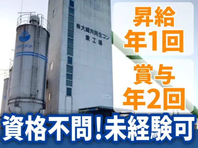 株式会社大崎共同生コン-0001の求人・転職情報