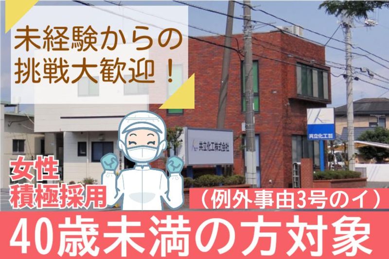共立化工株式会社の求人・転職情報