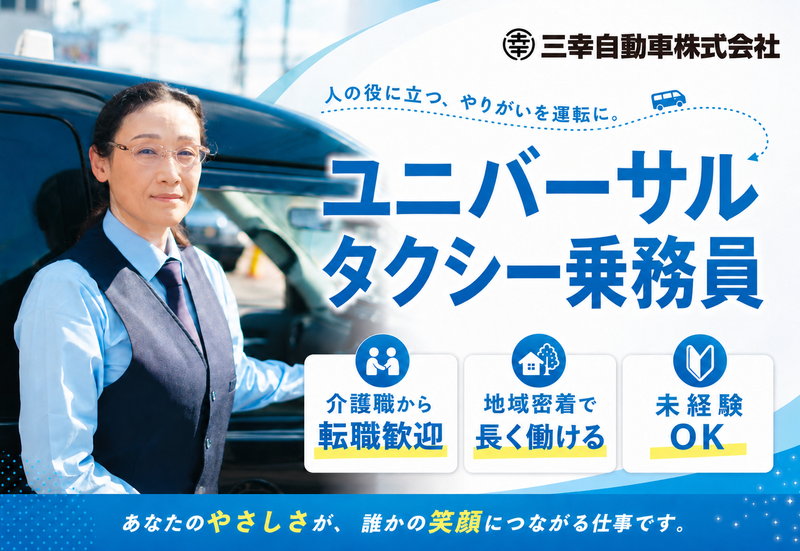 三幸自動車株式会社の求人・転職情報