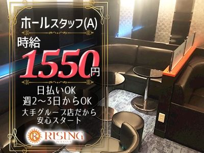 PUB CLUB RISING~ライジング~の派遣求人情報
