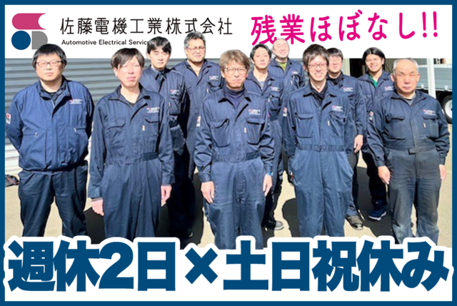 佐藤電機工業株式会社の求人・転職情報