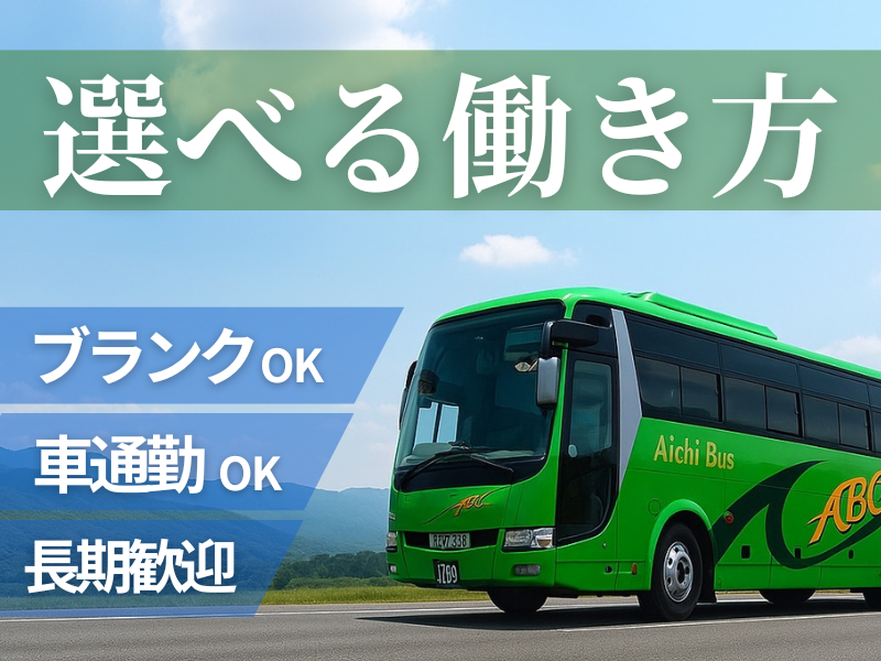 愛知バス株式会社-0002の求人・転職情報