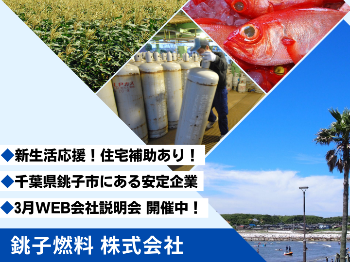 銚子燃料株式会社