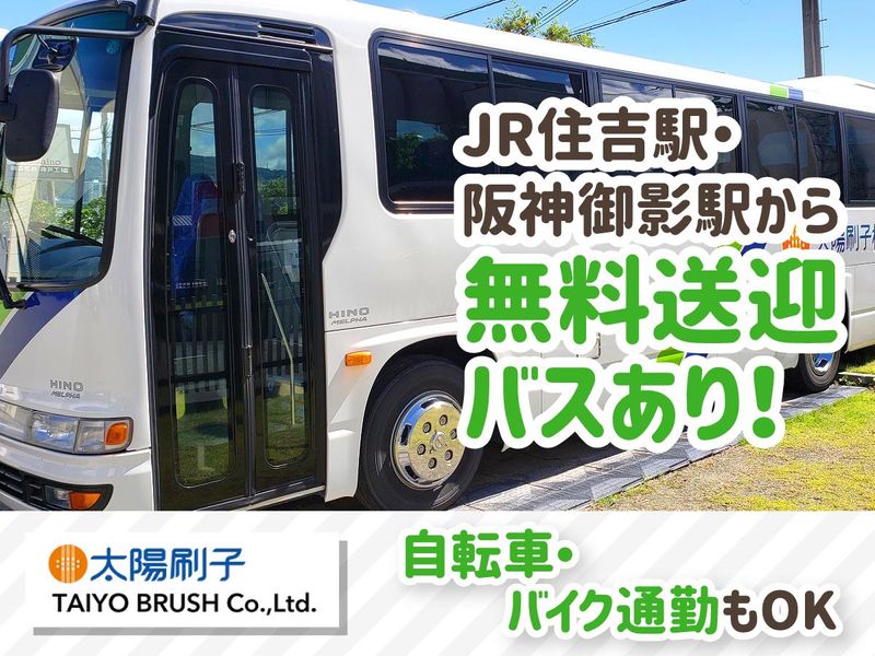 太陽刷子株式会社(太陽ブラシ)