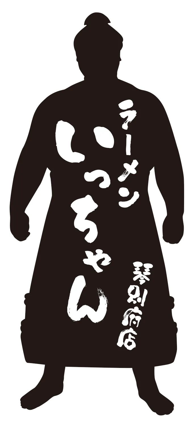 ラーメンいっちゃん琴別府店のアルバイト・バイト求人情報