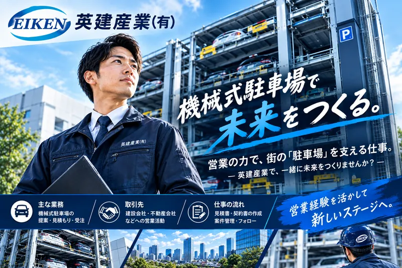 英建産業有限会社の求人・転職情報