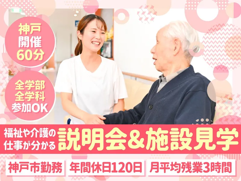 【神戸開催60分】福祉・介護の仕事を知る説明会&施設見学