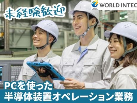 株式会社ワールドインテックの求人・転職情報