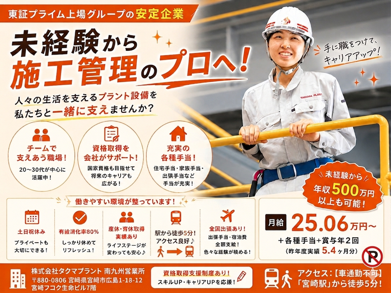 株式会社タクマプラントの求人・転職情報