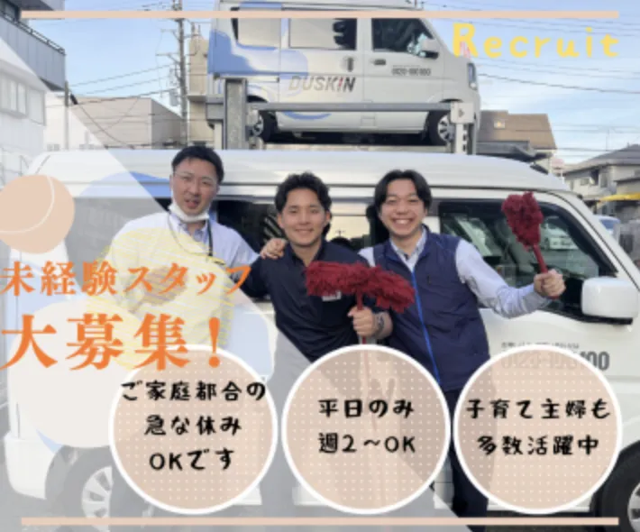 株式会社ダスキン　羽田支店のアルバイト・バイト求人情報