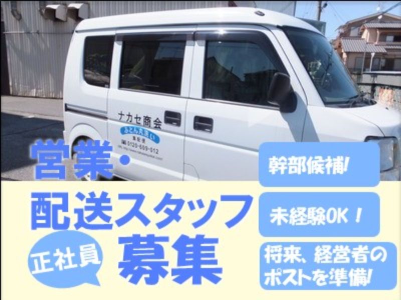 ナカセ商会の求人・転職情報