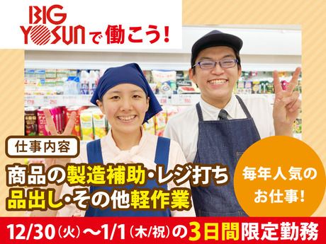 ビッグヨーサン　横浜都筑店のアルバイト・バイト求人情報-05