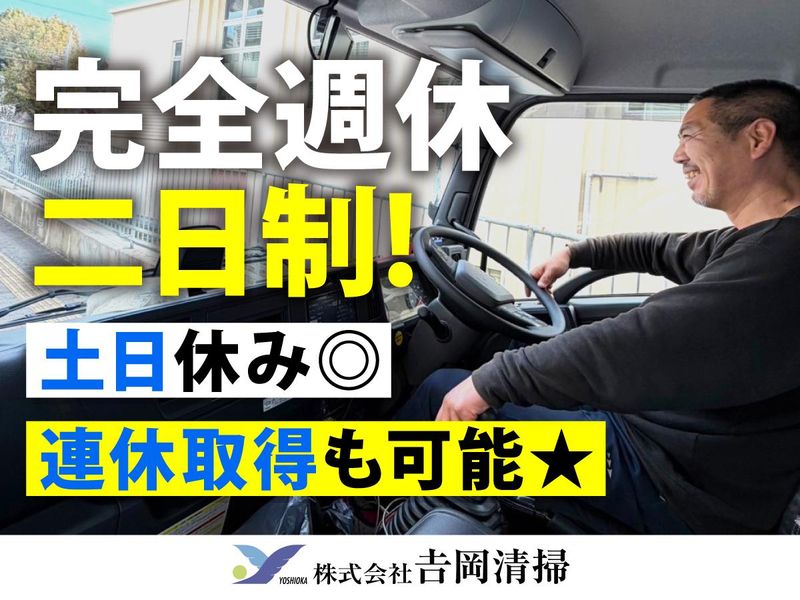 株式会社吉岡清掃の求人・転職情報
