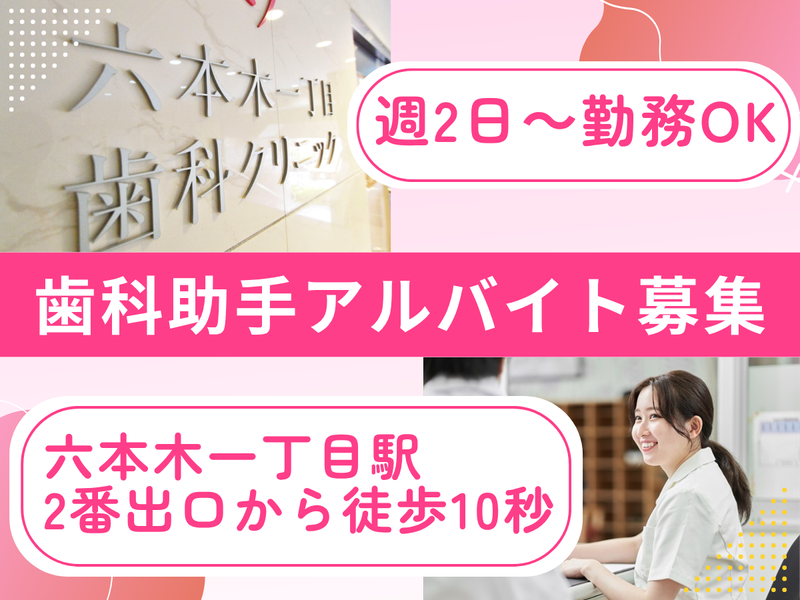 六本木一丁目歯科クリニックのアルバイト・バイト求人情報-01