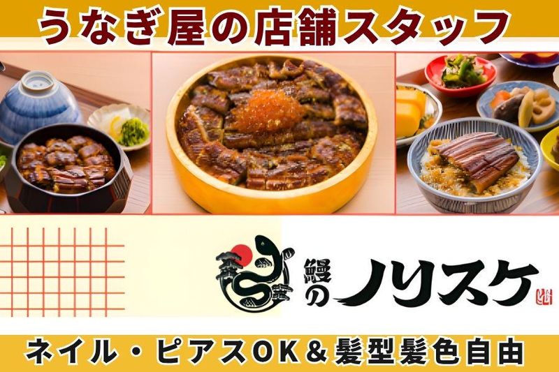 鰻のノリスケ マルエイガレリア店のアルバイト・バイト求人情報-02