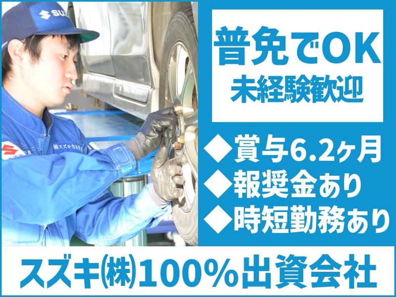 株式会社スズキ自販新潟の求人・転職情報