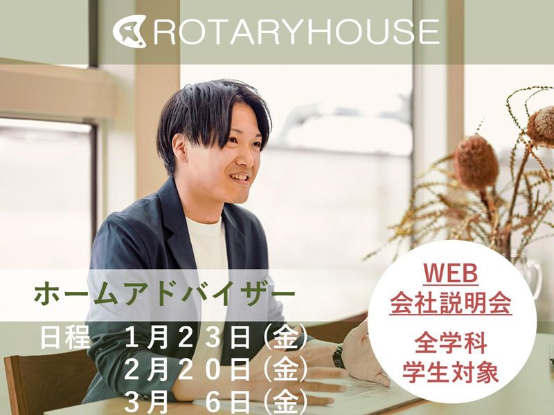 株式会社ロータリーハウス