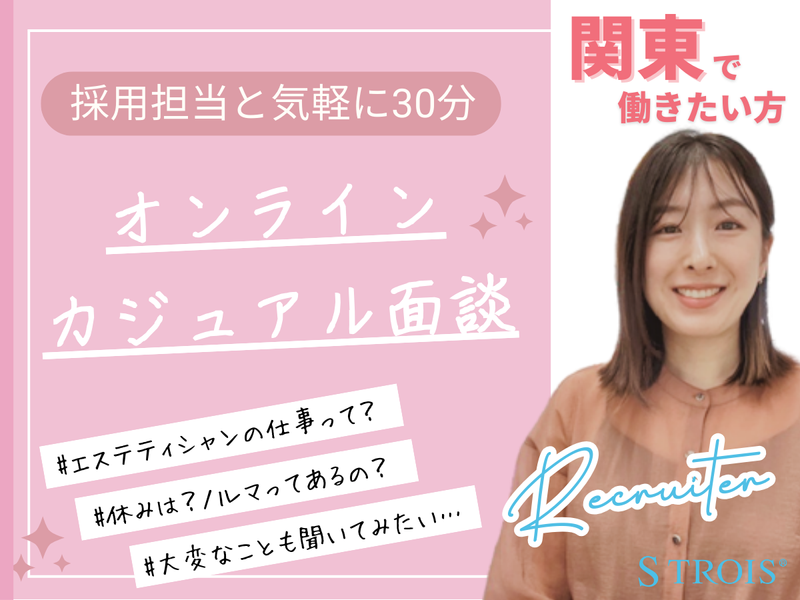 28卒|東京|エステティシャンを知る!30分カジュアル面談
