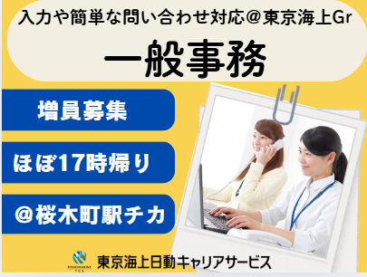 株式会社東京海上日動キャリアサービスの派遣求人情報
