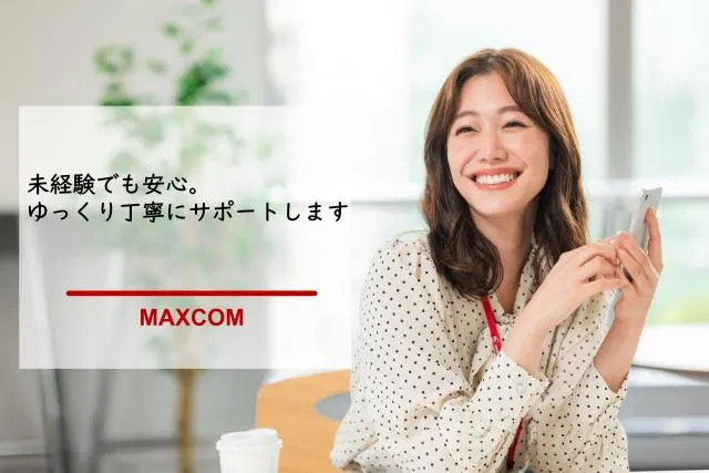 ㈱マックスコムの求人・転職情報