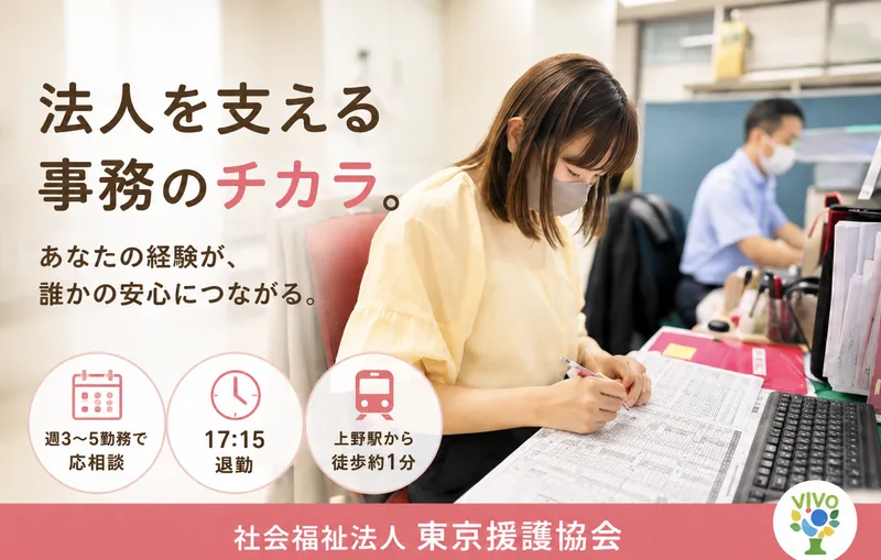 社会福祉法人東京援護協会のアルバイト・バイト求人情報-08