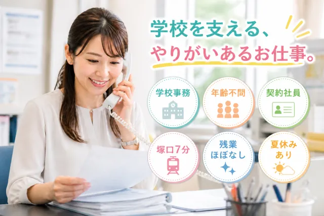 私立園田学園高等学校の求人・転職情報