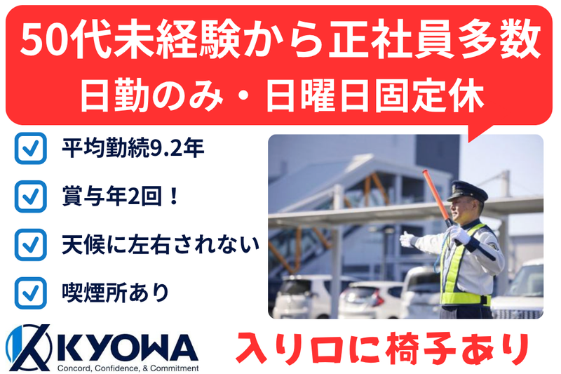 協和警備保障株式会社の求人・転職情報