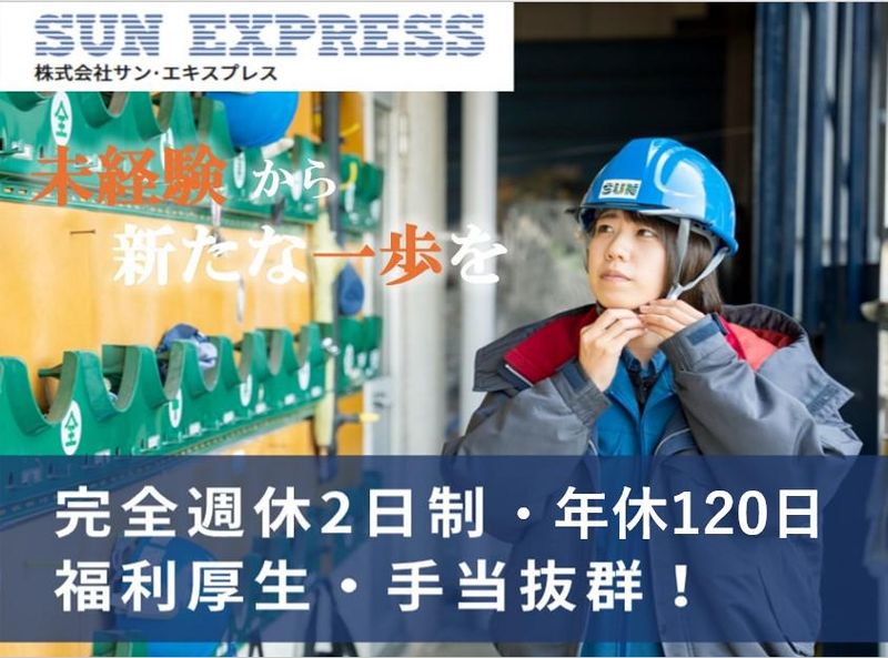 株式会社サン・エキスプレス　藤沢事業所のアルバイト・バイト求人情報-03