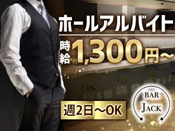 BAR JACKのアルバイト・バイト求人情報-01