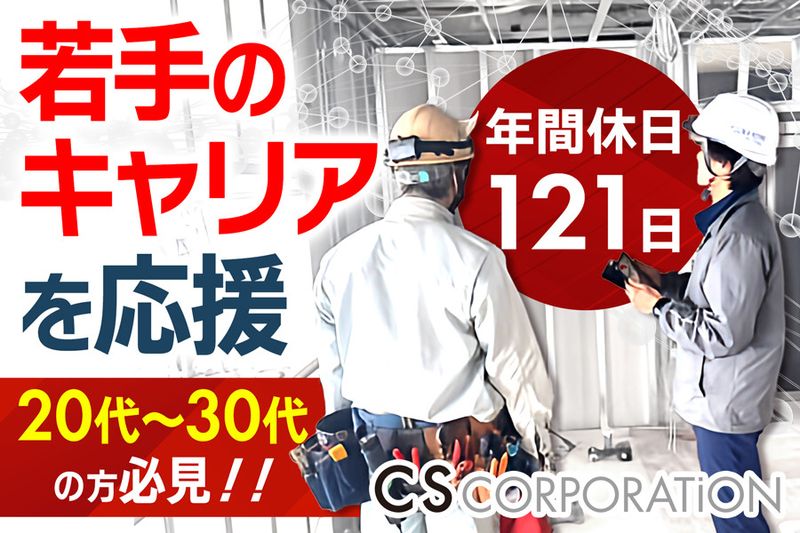 株式会社CSコーポレイションの求人情報
