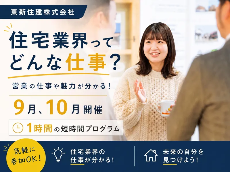 東新住建株式会社