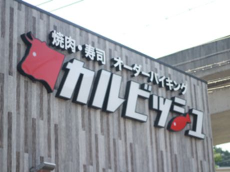 カルビッシュ　カルビッシュ　東広島黒瀬店