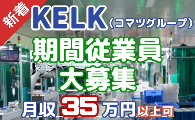 株式会社KELK(コマツグループ)の求人・転職情報