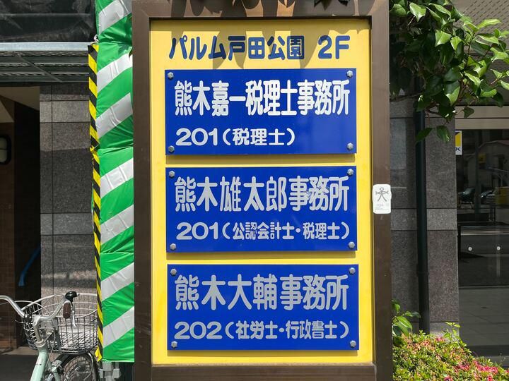 熊木嘉一税理士事務所のアルバイト・バイト求人情報-05