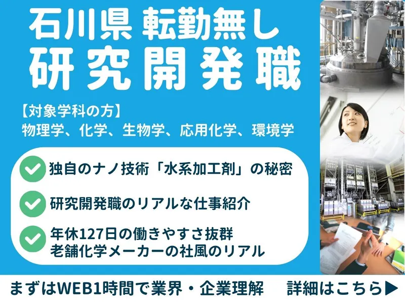 化学・物理・生物・環境学科の方優遇 ナノ技術を支える研究職