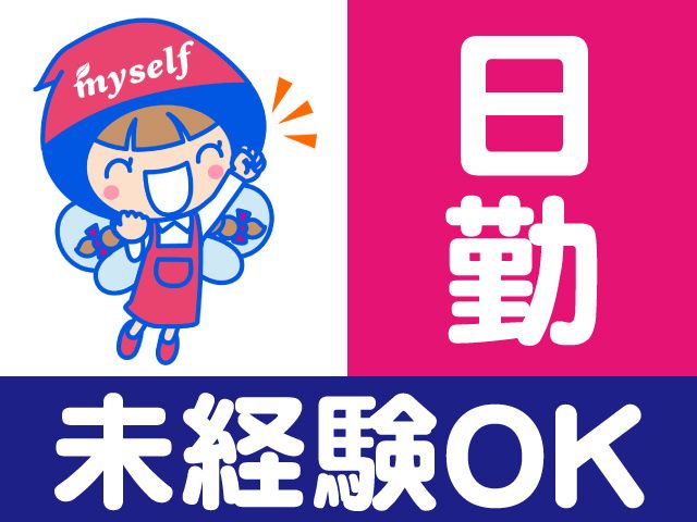 株式会社マイセルフのアルバイト・バイト求人情報