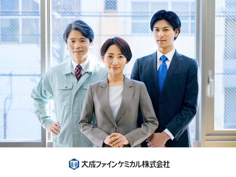 大成ファインケミカル株式会社の求人・転職情報