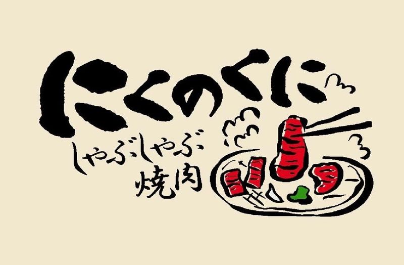 しゃぶしゃぶ焼肉　にくのくにのアルバイト・バイト求人情報-04