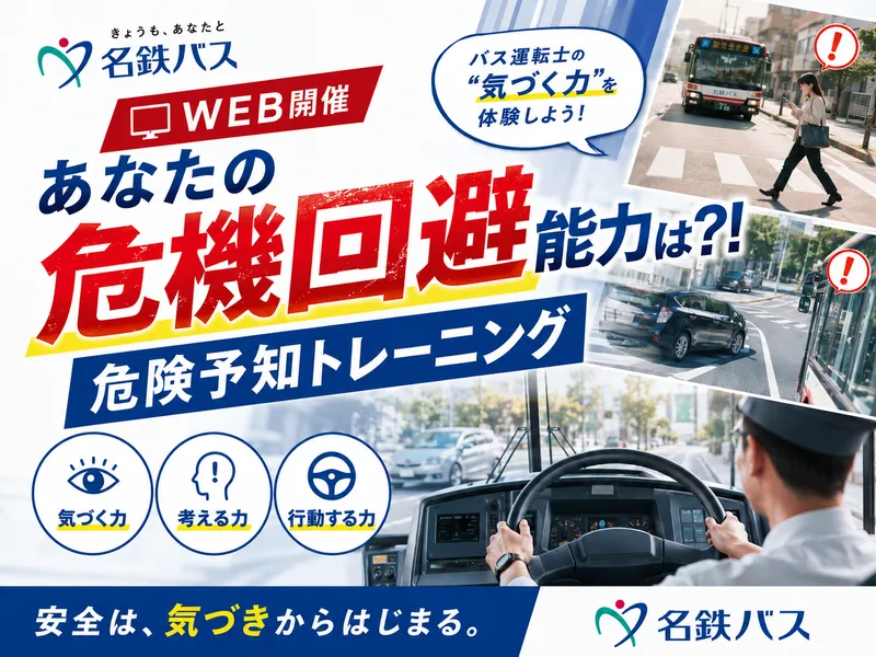 名鉄バス株式会社