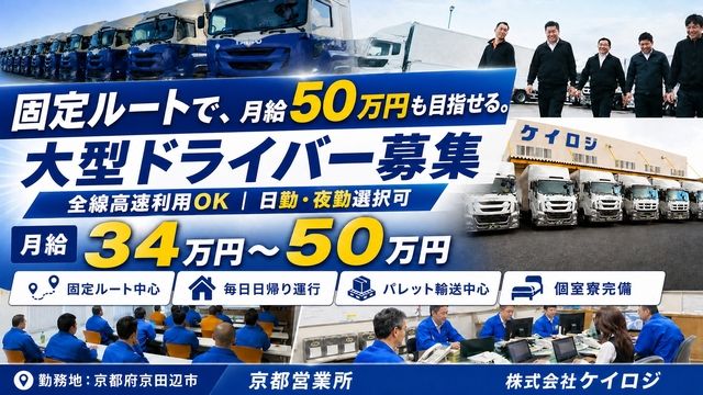株式会社ケイロジ 京都営業所の求人・転職情報