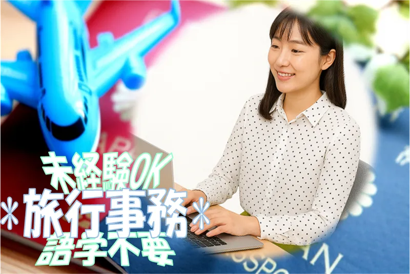 株式会社阪急トラベルサポート　名古屋支店(サポートスタッフ)の派遣求人情報