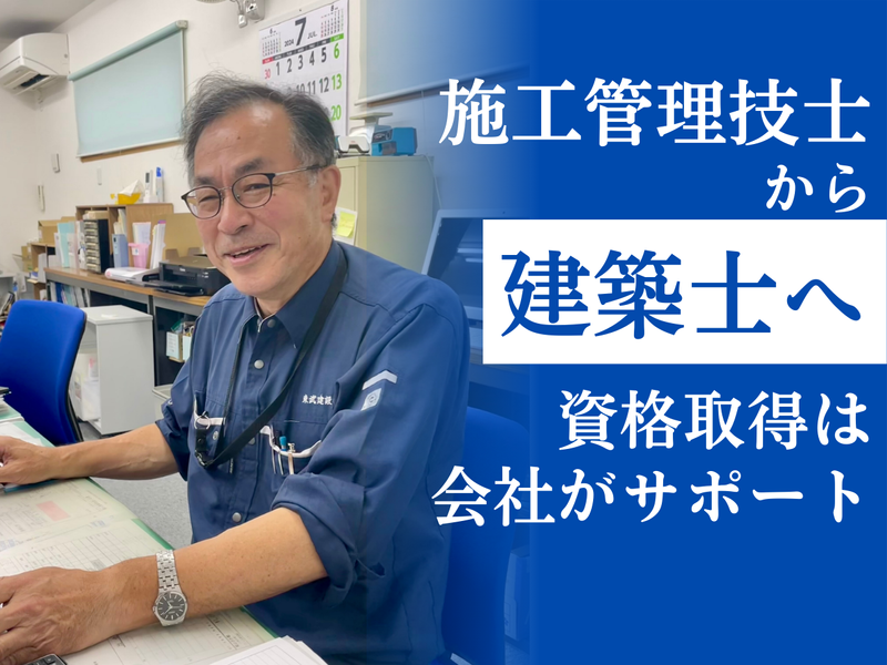東武建設株式会社の求人・転職情報