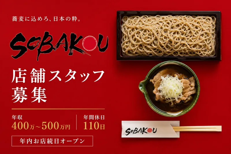 株式会社ＳＯＢＡＫＯＵ-0005の求人・転職情報