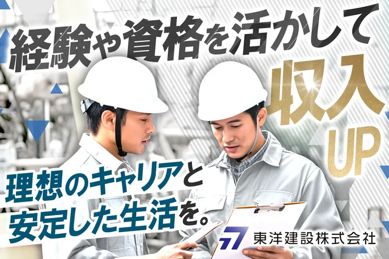 東洋建設株式会社の求人・転職情報