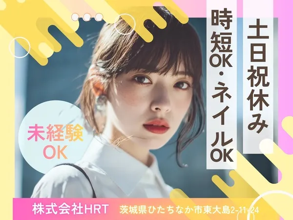 株式会社HRTのアルバイト・バイト求人情報