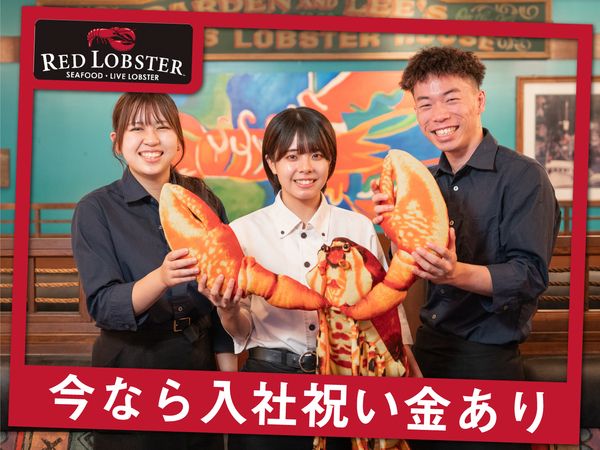 レッドロブスター東戸塚店の求人