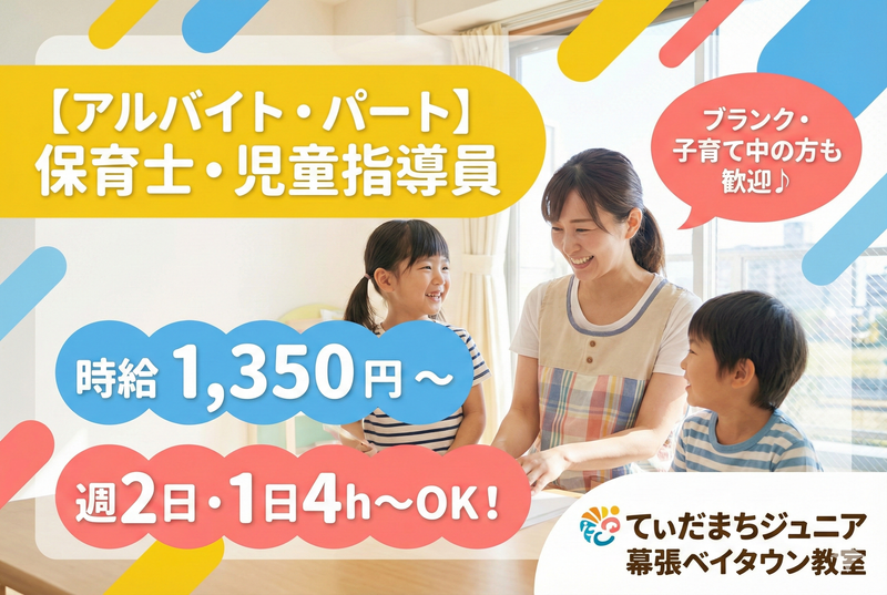 てぃだまちジュニア幕張ベイタウン教室(株式会社エルダーテイメント・ジャパン)のアルバイト・バイト求人情報-04