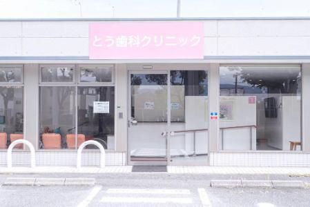とう歯科クリニックのアルバイト・バイト求人情報-04